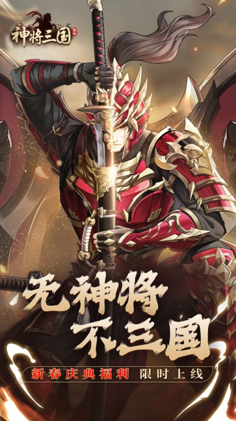 神将三国官方版