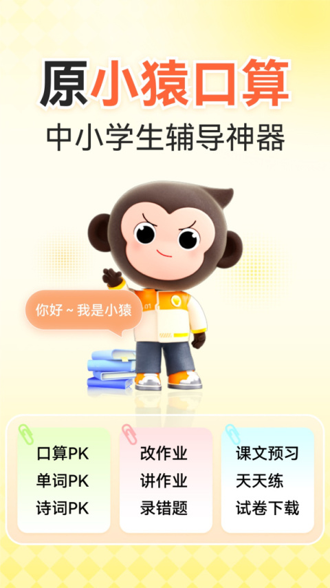 小猿口算家长版
