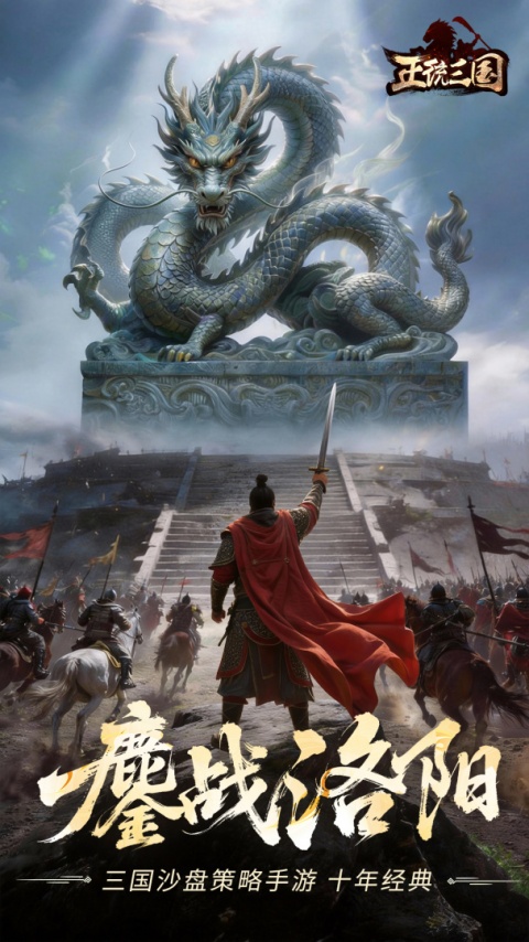 正统三国官方正版