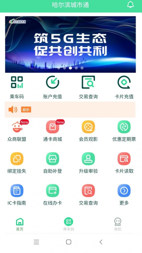 哈尔滨城市通app