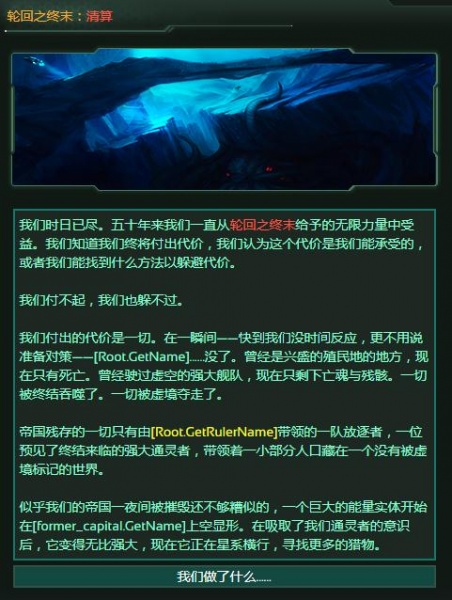 《群星》轮回之终末触发方法