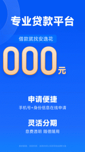 安逸花借款app