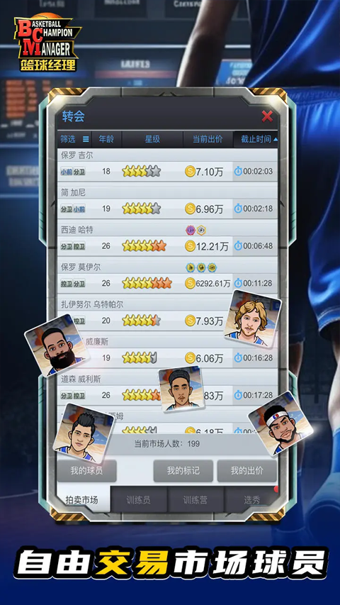 篮球经理交易截止版