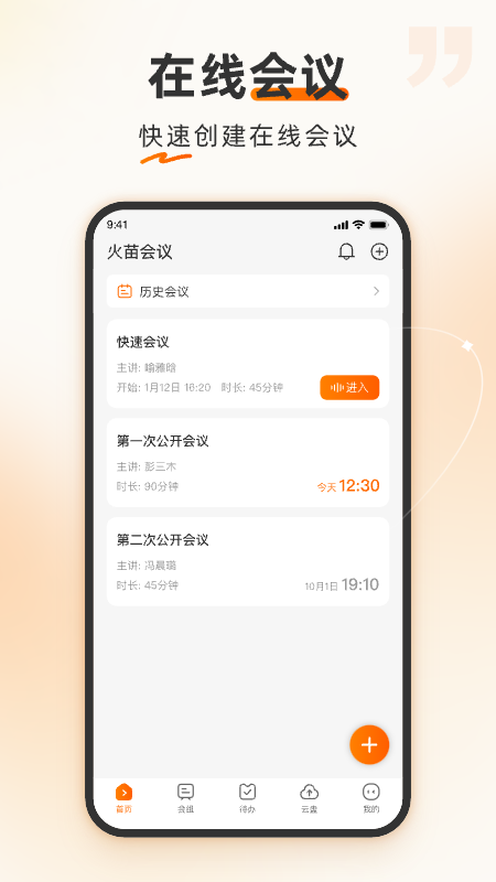 火苗会议app官方版