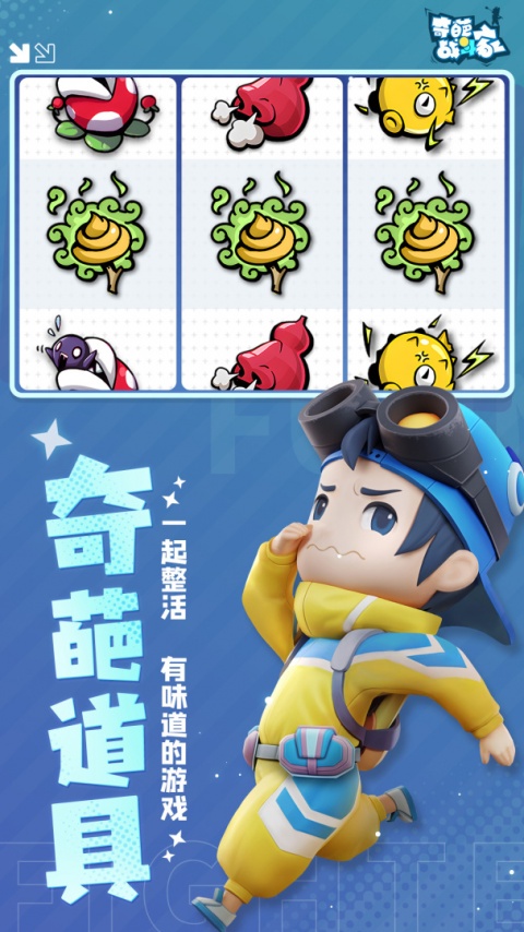 奇葩战斗家手游