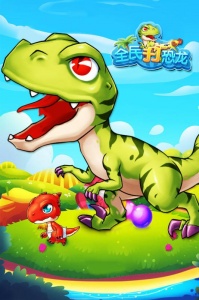 全民打恐龙