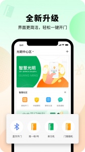 智慧光明门禁app