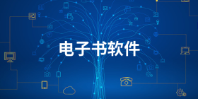 免费的电子书软件