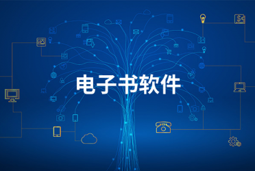 免费的电子书软件