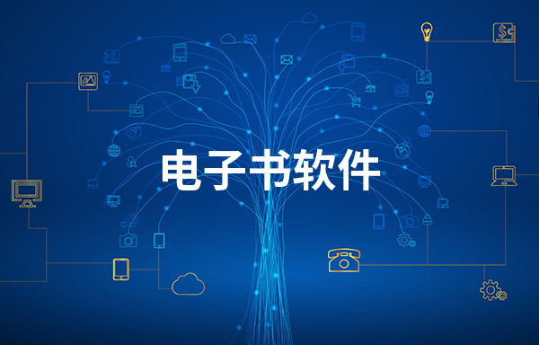 免费的电子书软件