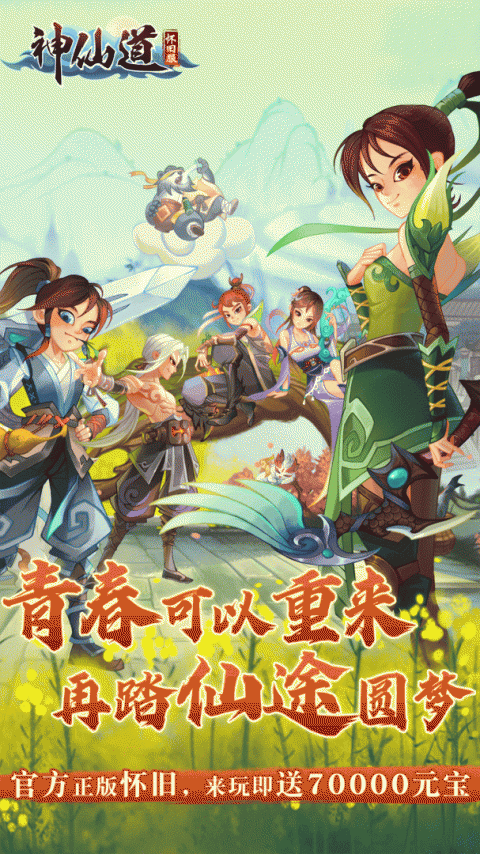 神仙道高清重制版小米版