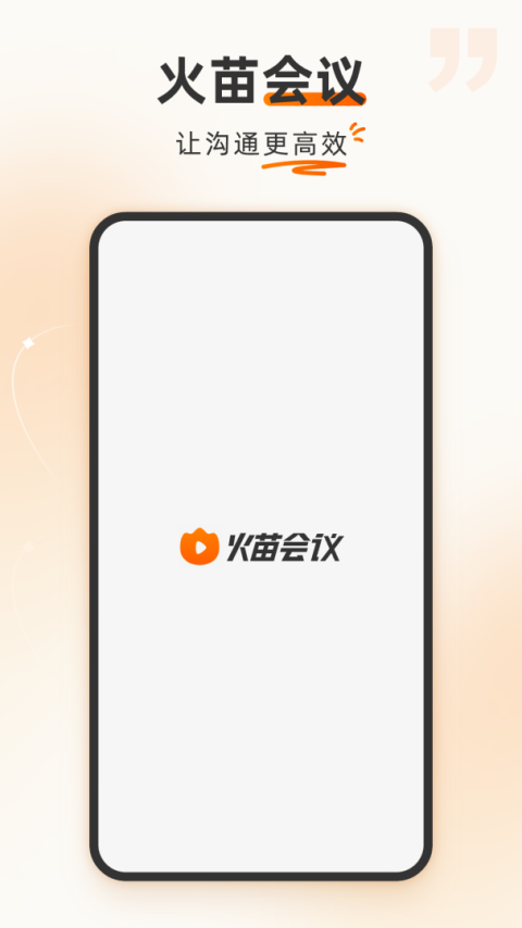 火苗会议app官方版