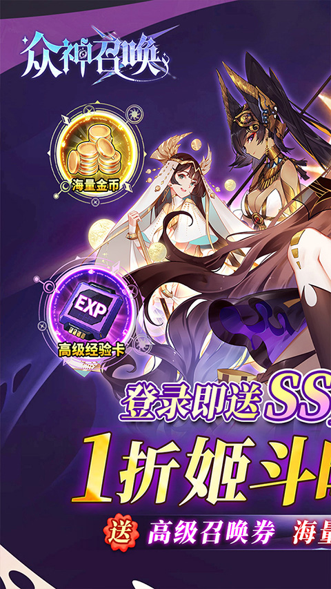 众神召唤