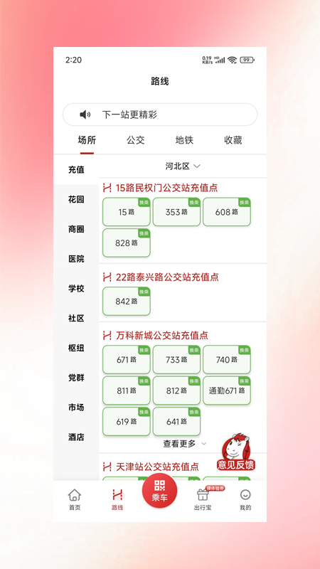 天津公交app