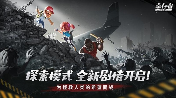 幸存者危城官方版