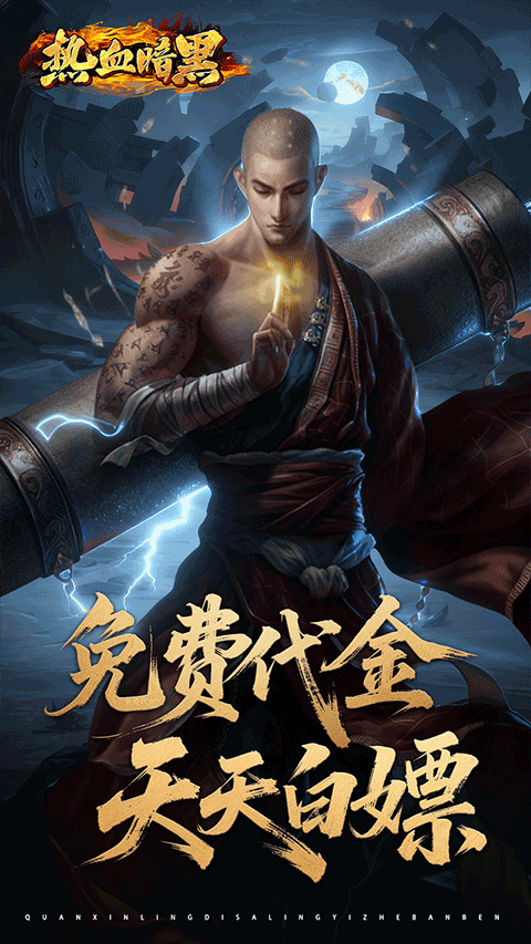 热血暗黑