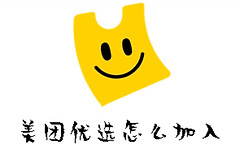 《美团优选》app怎么申请做团长