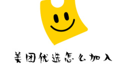 《美团优选》app怎么申请做团长