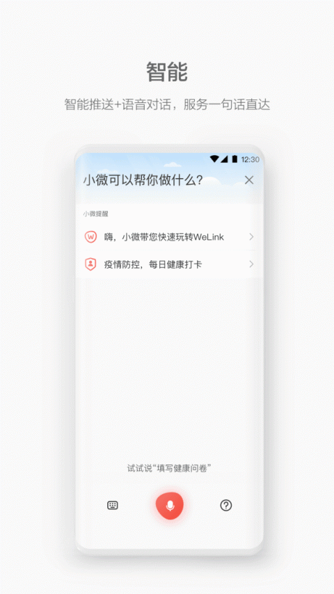 WeLink视频会议app