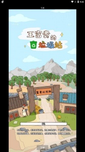 王富贵的垃圾站无限钞票不减反增版