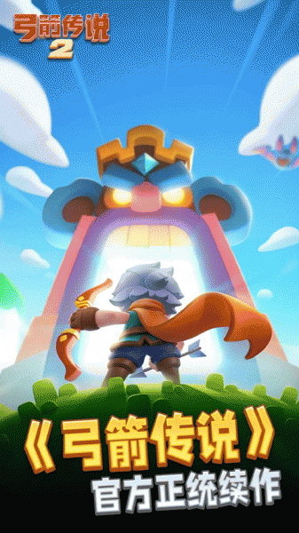 弓箭传说2九游版