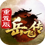 同人精忠报国岳飞传官服