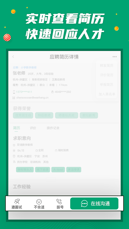 万行教师招聘端