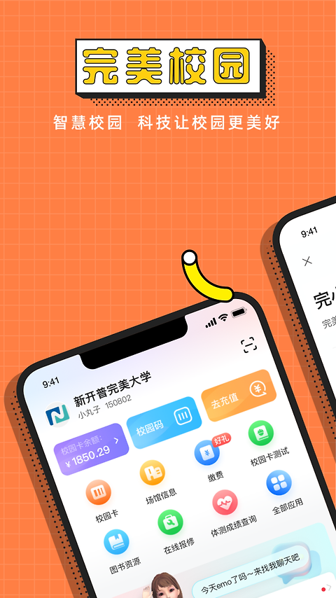 完美校园app