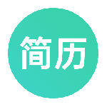 极简简历app官方版