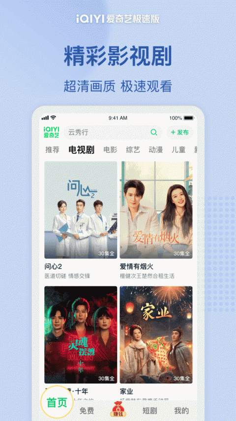 爱奇艺极速版