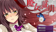 《魔女的证明》明主线及支线任务完成攻略