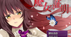 《魔女的证明》明主线及支线任务完成攻略