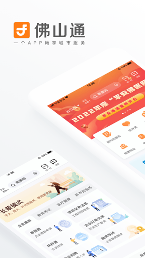 佛山通app
