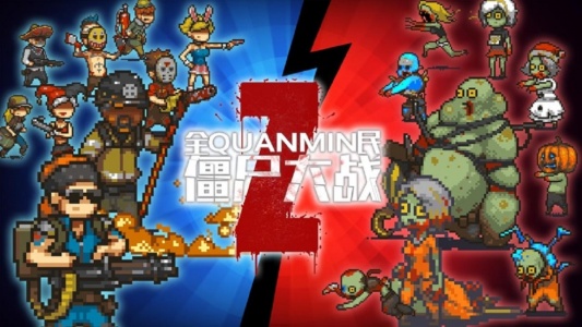 全民僵尸大战无限资源版