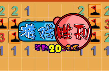 扫雷游戏