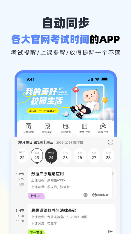 超级课程表手机版