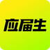 应届生求职网app