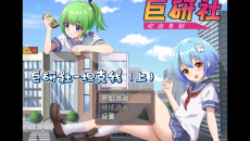 《巨研社》全结局达成攻略含隐藏结局