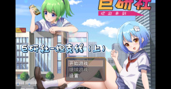 《巨研社》全结局达成攻略含隐藏结局