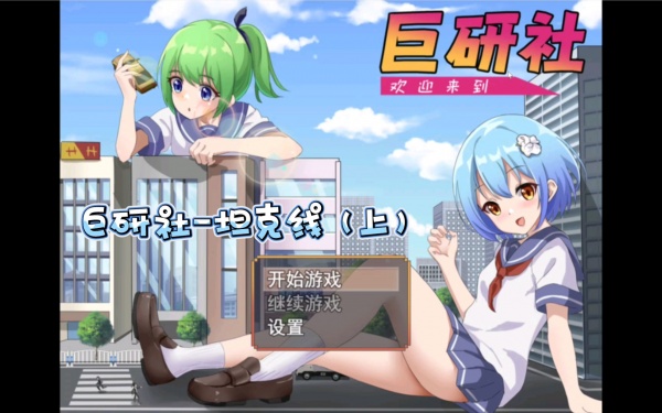 《巨研社》全结局达成攻略含隐藏结局