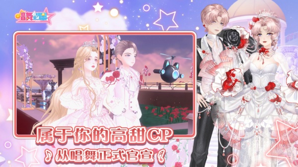 唱舞全明星手游