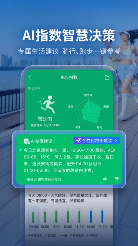 墨迹天气关怀版