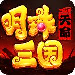 明珠三国小米版