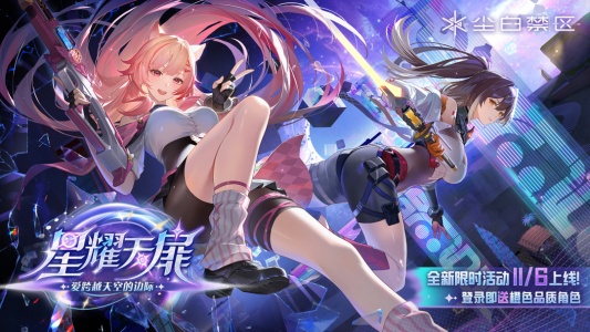 尘白禁区国际服