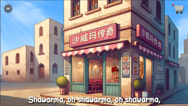 沙威玛传奇无限金币去广告版