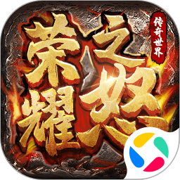 荣耀之怒传奇手游