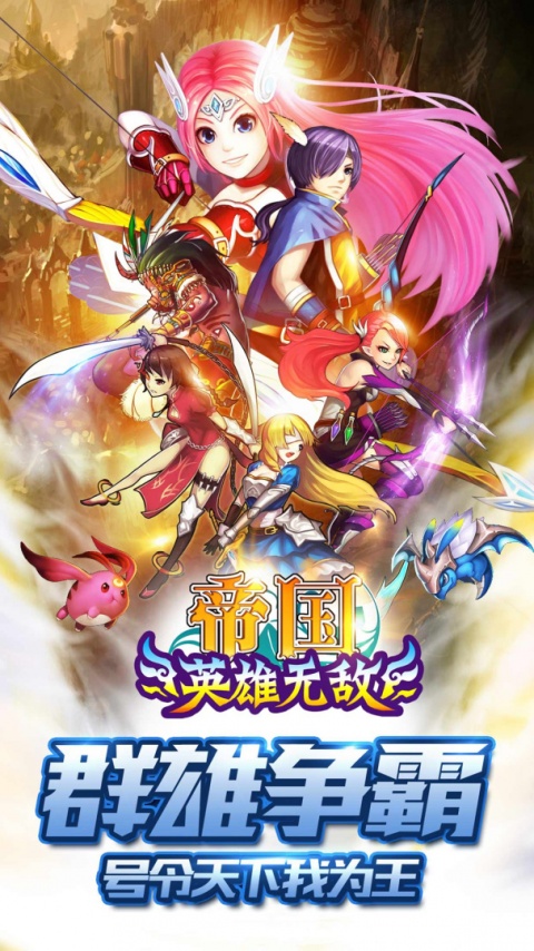 帝国王者归来浩动版