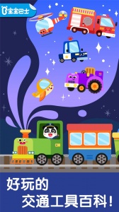 宝宝交通工具书游戏