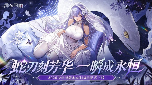 绯色回响九游版