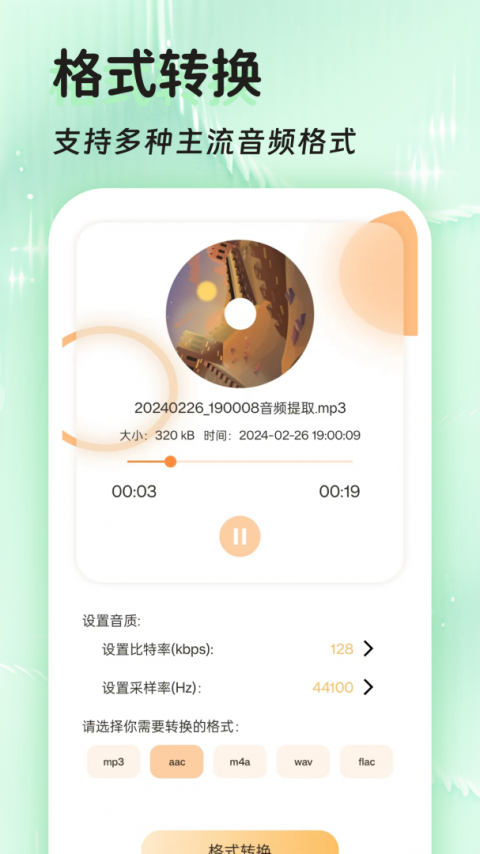 音频提取格式转换app